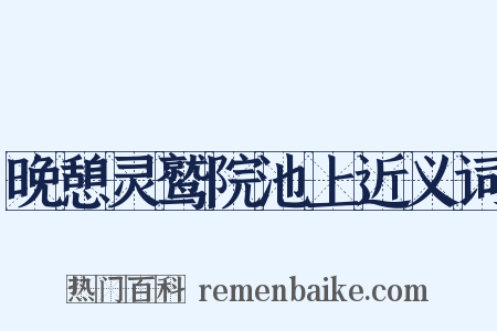 晚憩灵鹫院池上近义词是什么意思的图片